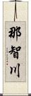 那智川 Scroll