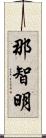 那智明 Scroll