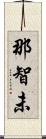 那智未 Scroll
