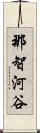 那智河谷 Scroll