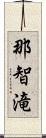 那智滝 Scroll