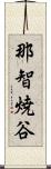 那智焼谷 Scroll