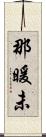那暖未 Scroll