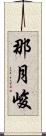 那月峻 Scroll
