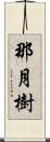 那月樹 Scroll