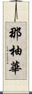 那柚華 Scroll