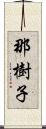 那樹子 Scroll