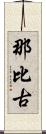 那比古 Scroll