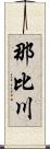 那比川 Scroll