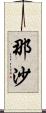 那沙 Scroll