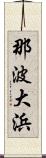 那波大浜 Scroll