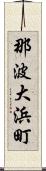 那波大浜町 Scroll