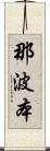 那波本 Scroll
