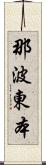那波東本 Scroll