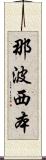 那波西本 Scroll