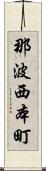 那波西本町 Scroll