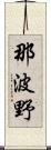 那波野 Scroll