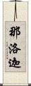 那洛迦 Scroll