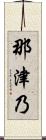 那津乃 Scroll