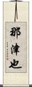 那津也 Scroll