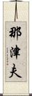 那津夫 Scroll