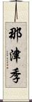 那津季 Scroll