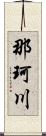 那珂川 Scroll