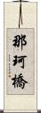 那珂橋 Scroll