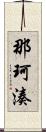 那珂湊 Scroll