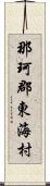 那珂郡東海村 Scroll