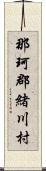 那珂郡緒川村 Scroll