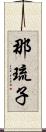 那琉子 Scroll