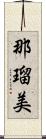 那瑠美 Scroll
