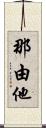 那由他 Scroll