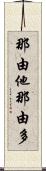 那由他 Scroll