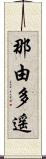 那由多遥 Scroll