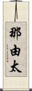 那由太 Scroll