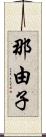 那由子 Scroll