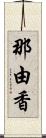 那由香 Scroll