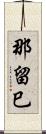 那留巳 Scroll