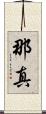 那真 Scroll