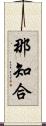 那知合 Scroll