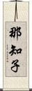 那知子 Scroll