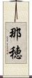 那穂 Scroll
