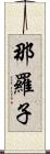 那羅子 Scroll