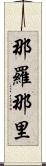 那羅那里 Scroll