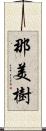 那美樹 Scroll