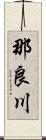 那良川 Scroll