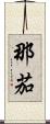 那茄 Scroll