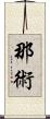 那術 Scroll